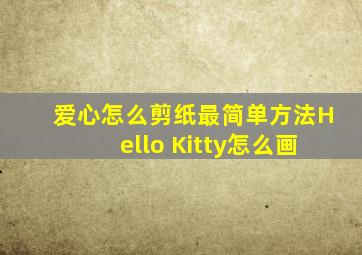 爱心怎么剪纸最简单方法Hello Kitty怎么画